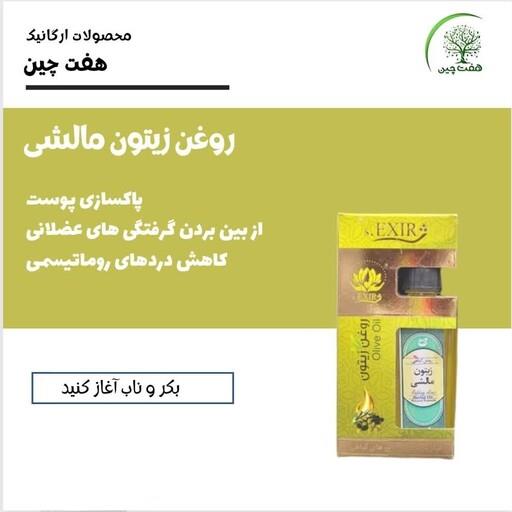 روغن زیتون مالشی هفت چین